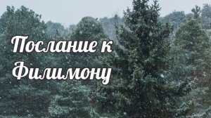 Послание к Филимону