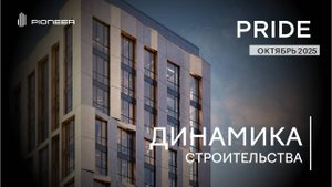 PRIDE I Динамика строительства. Октябрь 2025 I Компания PIONEER