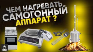 Чем нагревать самогонный аппарат в 2025 году