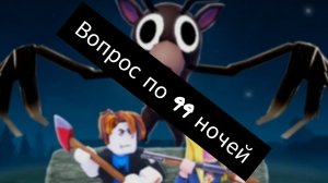вопрос по 99 ночек ответьте пожалуйста
