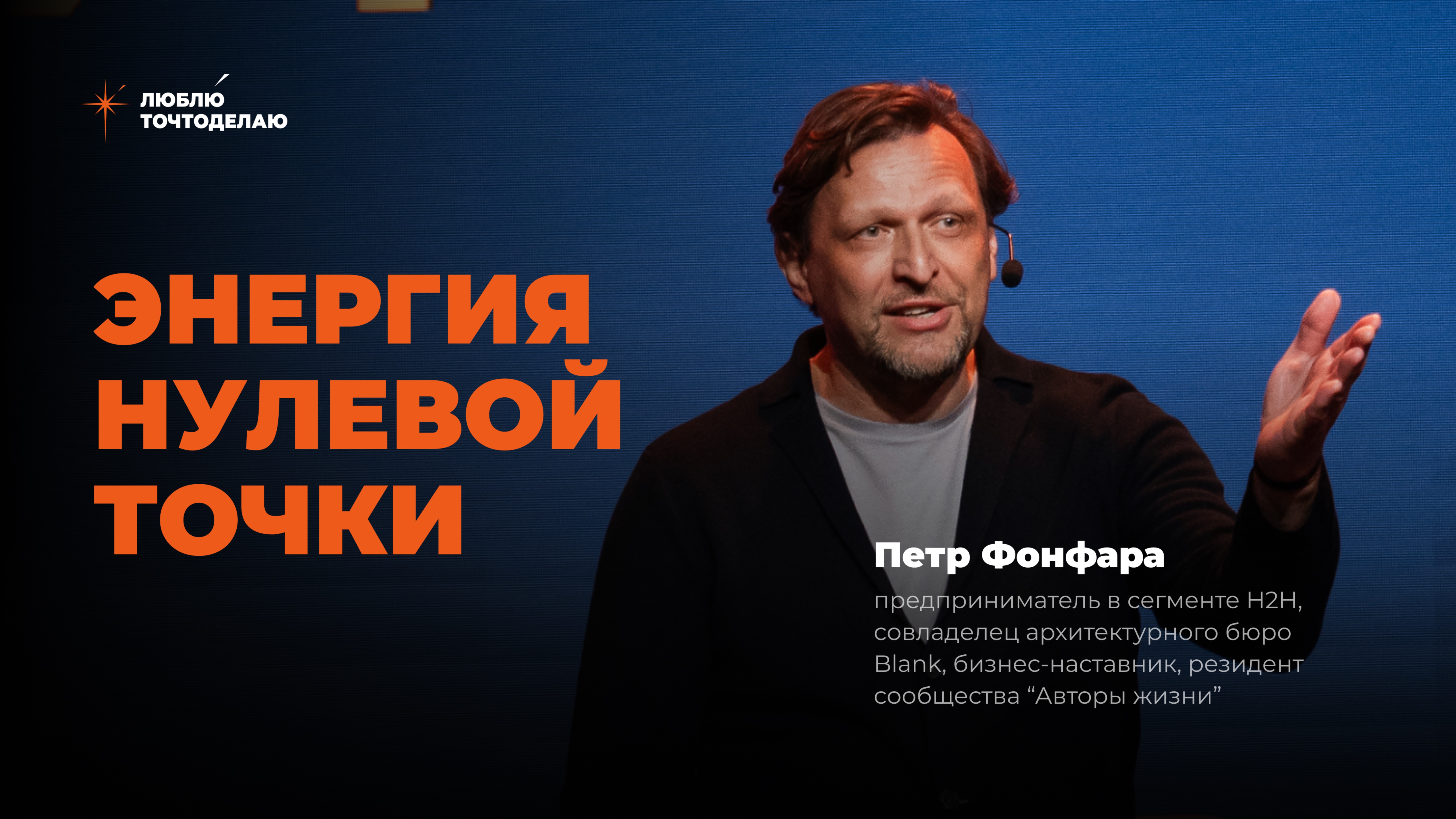 Энергия нулевой точки. Петр Фонфара. Форум «Люблюточтоделаю"