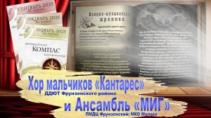 Aрт-Журнал «Музыкальный компас вдохновения». Выпуск №11. 05.11.2025 - День военной разведки.