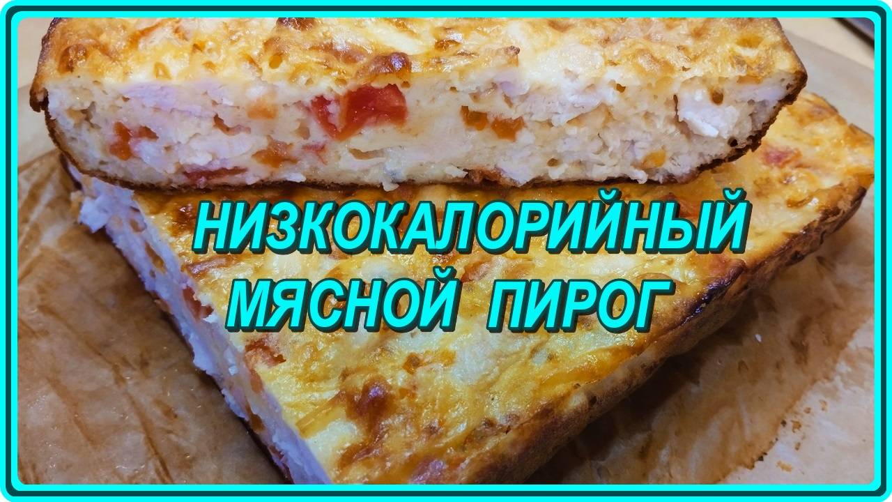 НИЗКОКАЛОРИЙНЫЙ МЯСНОЙ ПИРОГ