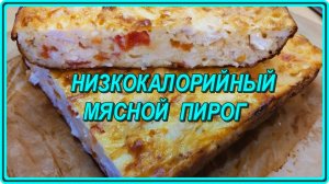 НИЗКОКАЛОРИЙНЫЙ МЯСНОЙ ПИРОГ