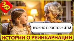 297 Не Ищи Смысла Жизни, Просто Живи | Истории о Реинкарнации
