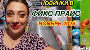 Новинки из Фикс -Прайса. Срочно едем на дачу. Будни мамы