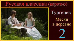 Месяц в деревне2#ТургеневМесяцвдеревне#Русскаяклассикакоротко#Читаемклассику#классическаялитература