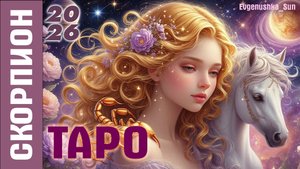🔥 ТАРО СКОРПИОН 2026 🔥