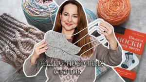 Неделя носочных стартов. Носки с хлопком. Вяжу носки от мыска