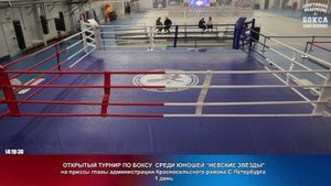 1 день ОТКРЫТЫЙ ТУРНИР ПО БОКСУ СРЕДИ ЮНОШЕЙ "НЕВСКИЕ ЗВЁЗДЫ"