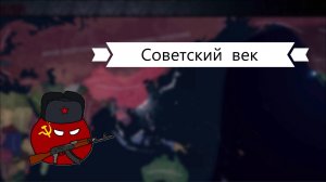 СССР - №2 - Советский Век. HOI4 Red Dusk