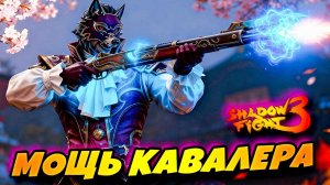 Тестирую Новый СЕТ ПЛОТОЯДНЫЙ КАВАЛЕР Shadow Fight 3