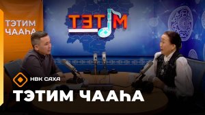 «Тэтим чааһа»   (05.11.25)