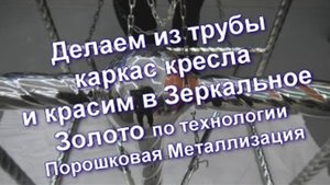 Как из трубы сделать каркас кресла с элементами зеркального Золота Sky Chrome technology