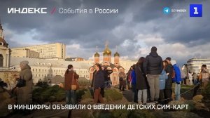 В Минцифры объявили о введении детских сим-карт