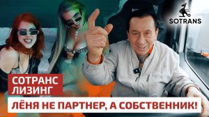 Не партнер, а собственник! - Лизинг от Сотранс
