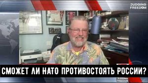 Ларри Джонсон: Сможет ли НАТО противостоять России и как долго?