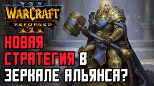 Новая мета в зеркале Альянса?!: Infi (Hum) vs Sok (Hum) Warcraft 3 Reforged