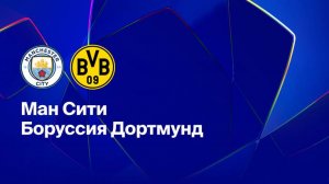 ЛЧ! Манчестер Сити-Боруссия! Превью Матча!