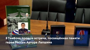 В Тамбове прошла встреча, посвящённая памяти героя России Артура Лапшина