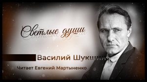 Василий Шукшин — Светлые души | Аудиокнига
