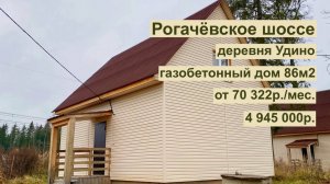 дом 86 м2 в д. Удино за 70 322 р. в аренду с выкупом или 4 945 000 р