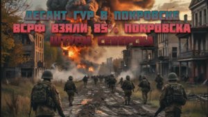 Новости СВО Сегодня-десант ГУР в Покровске ВСРФ взяли 85% Покровска Штурм Северска