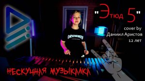Этюд №5 (И. Стойко) (ксилофон, cover by Даниил Аристов, 12 лет). Нескучная музыкалка