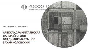 Видеоэкскурсия по выставке «Александра Митлянская, Валерий Орлов, Владимир Мартынов, Захар Коловский