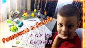 Растения и зомби игрушки Пишем гласные буквы Уроки с Мишей Мультики детям