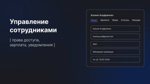 Управление сотрудниками в HelloClient