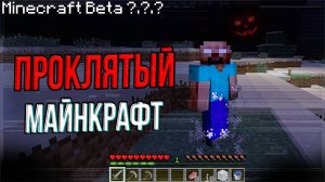 ЖУТКИЕ кадры ПРОКЛЯТЫХ версий Майнкрафт / Спецвыпуск на Хэллоуин : проклятый Minecraft