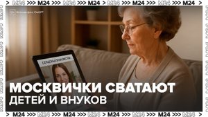 Москвички стали активно подбирать партнеров для своих детей и внуков - Москва 24
