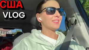 США ВЛОН Мы готовы! Уезжаем! Семейный ВЛОГ