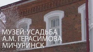 Художник влюбленный в жизнь. Музей-усадьба А.М.Герасимова. Фестиваль геобрендов «Земля открытий»