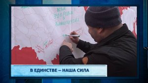В единстве – наша сила