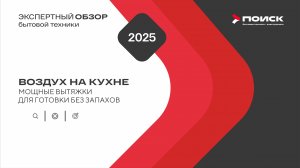 Воздух на кухне: мощные вытяжки для готовки без запаха.