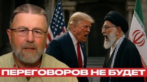 Переговоров не будет; США требуют подчинения, Иран отказывается - Ларри Джонсон