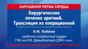 Хирургическое лечение аритмий. Трансляция из операционной