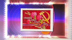 С 7 Ноября!!! С Праздником Великой Октябрьской Социалистической Революции 16!!!