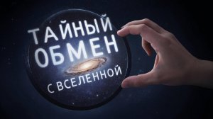 тайный обмен с Вселенной: почему отдавая — получаешь больше