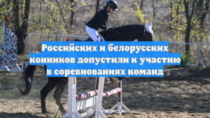 Российских и белорусских конников допустили к участию в соревнованиях команд