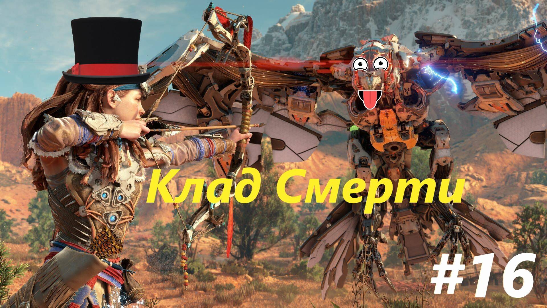 Horizon Zero Dawn Клид смерти #16