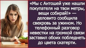 ИСТОРИЯ ИЗ ЖИЗНИ/Мы уже нашли покупателя на твои метры, вещи собирай,- заявила свекровь за ужином