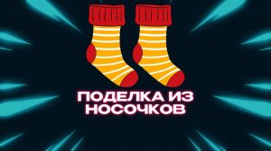 Поделка из носочков