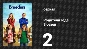 Родители года 3 сезон 2 серия «Без забот» (сериал, 2022)