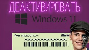 Как деактивировать Windows 11 и удалить ключ продукта