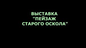 Выставка «Пейзаж Старого Оскола»