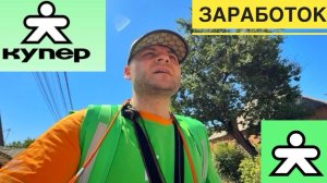 КУРЬЕР КУПЕР РАБОТА ПОДРАБОТКА. ЩУПАЮ СТРАТЕГИЮ ЗАРАБОТКА В КУПЕР ДОСТАВКЕ