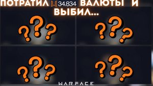 ТРАЧУ 30К ВАЛЮТЫ В СОБЫТИИ "НОЧЬ ДУХОВ"/ Warface